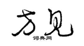 曾庆福方见草书个性签名怎么写