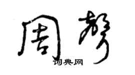 曾庆福周声草书个性签名怎么写