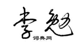 曾庆福李勉草书个性签名怎么写