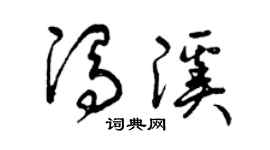 曾庆福冯溪草书个性签名怎么写