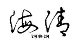 曾庆福海清草书个性签名怎么写