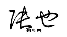 曾庆福张也草书个性签名怎么写
