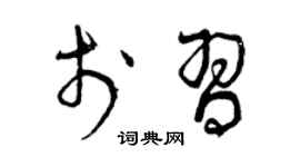 曾庆福于习草书个性签名怎么写