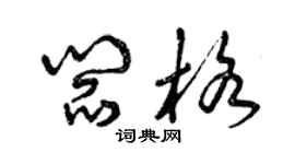 曾庆福阎格草书个性签名怎么写