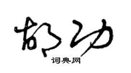 曾庆福胡功草书个性签名怎么写