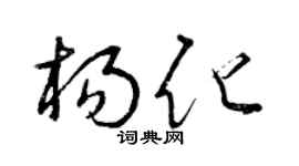 曾庆福杨化草书个性签名怎么写