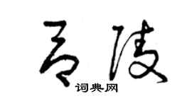 曾庆福吕陵草书个性签名怎么写