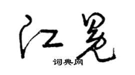 曾庆福江冕草书个性签名怎么写