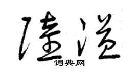 曾庆福陆溢草书个性签名怎么写