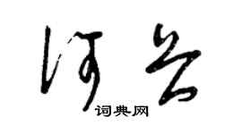 曾庆福何畏草书个性签名怎么写