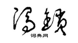 曾庆福冯锁草书个性签名怎么写