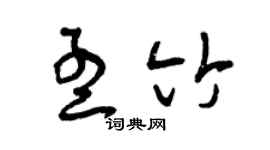 曾庆福孟竹草书个性签名怎么写