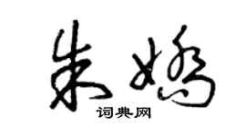 曾庆福朱娇草书个性签名怎么写