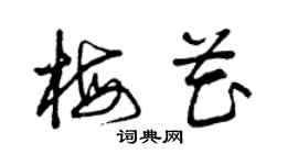 曾庆福梅花草书个性签名怎么写