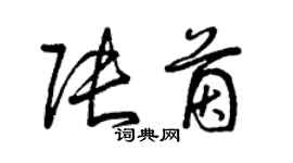 曾庆福张茵草书个性签名怎么写