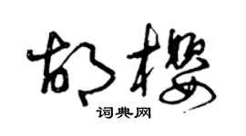 曾庆福胡樱草书个性签名怎么写