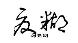 曾庆福夏糊草书个性签名怎么写