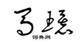 曾庆福马环草书个性签名怎么写