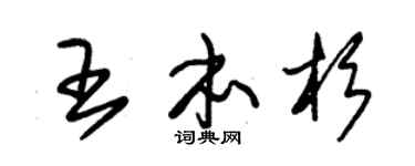 朱锡荣王本杉草书个性签名怎么写