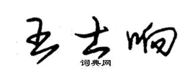 朱锡荣王士响草书个性签名怎么写