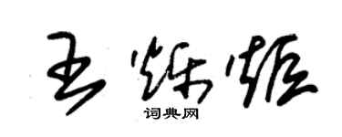 朱锡荣王烁炬草书个性签名怎么写