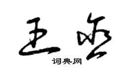 曾庆福王含草书个性签名怎么写