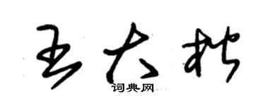朱锡荣王大楷草书个性签名怎么写