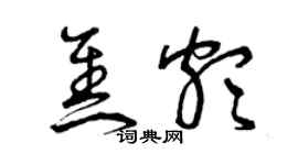 曾庆福焦颇草书个性签名怎么写