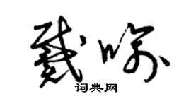 曾庆福戴喻草书个性签名怎么写