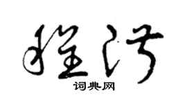 曾庆福程淑草书个性签名怎么写