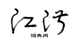 曾庆福江淑草书个性签名怎么写