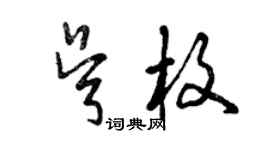 曾庆福吴枚草书个性签名怎么写