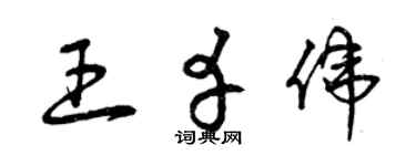 曾庆福王幸伟草书个性签名怎么写