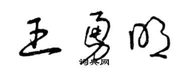 曾庆福王勇明草书个性签名怎么写