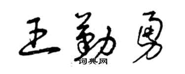 曾庆福王勤勇草书个性签名怎么写