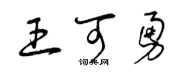 曾庆福王可勇草书个性签名怎么写