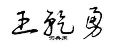 曾庆福王乾勇草书个性签名怎么写