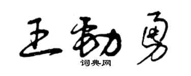 曾庆福王劲勇草书个性签名怎么写