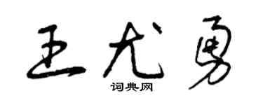 曾庆福王尤勇草书个性签名怎么写