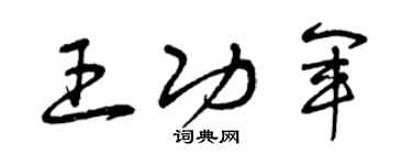 曾庆福王功军草书个性签名怎么写