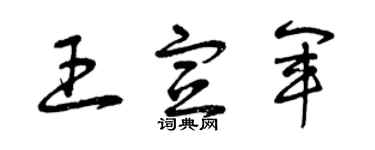 曾庆福王宣军草书个性签名怎么写