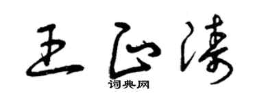 曾庆福王正涛草书个性签名怎么写