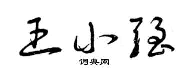 曾庆福王小强草书个性签名怎么写