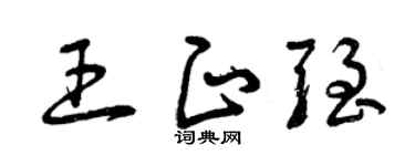 曾庆福王正强草书个性签名怎么写