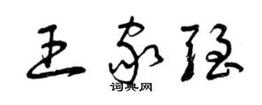曾庆福王家强草书个性签名怎么写
