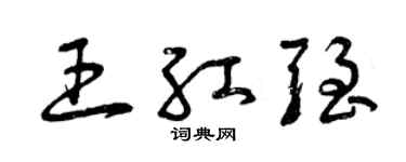 曾庆福王红强草书个性签名怎么写