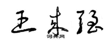 曾庆福王来强草书个性签名怎么写