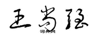 曾庆福王尚强草书个性签名怎么写