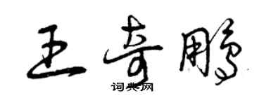 曾庆福王奇鹏草书个性签名怎么写