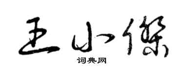 曾庆福王小杰草书个性签名怎么写